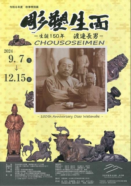 秋季特別展『彫塑生面 ー 生誕150年 渡邊長男 ー 』