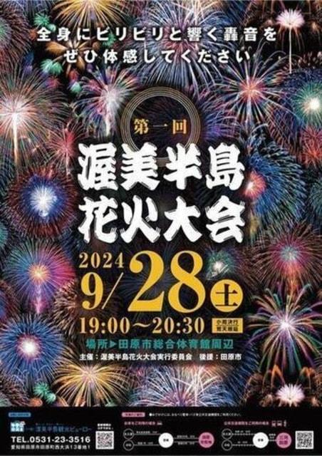 第1回渥美半島花火大会