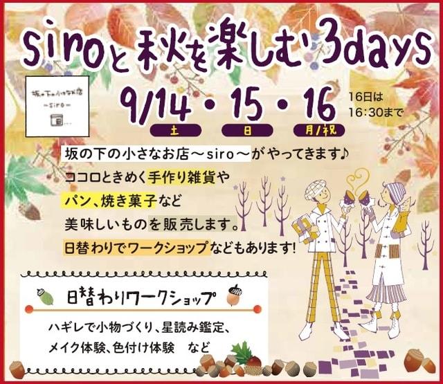 siroと秋を楽しむ3days