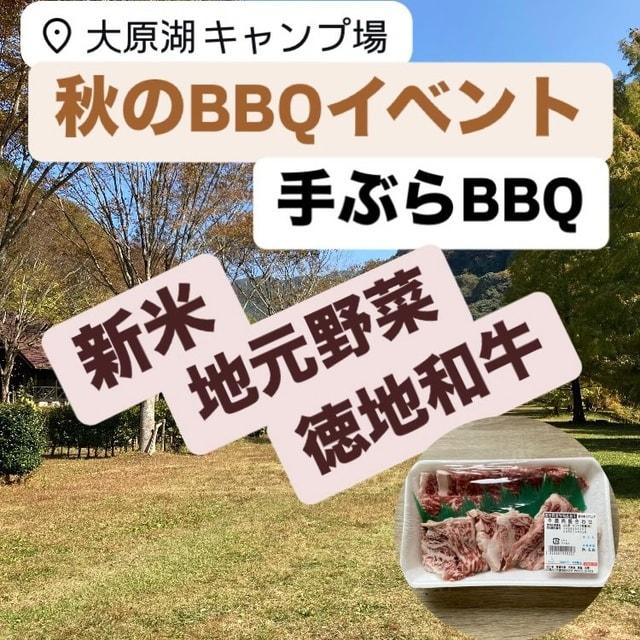 手ぶらで楽しむBBQ！秋のバーベキュー＠大原湖キャンプ場