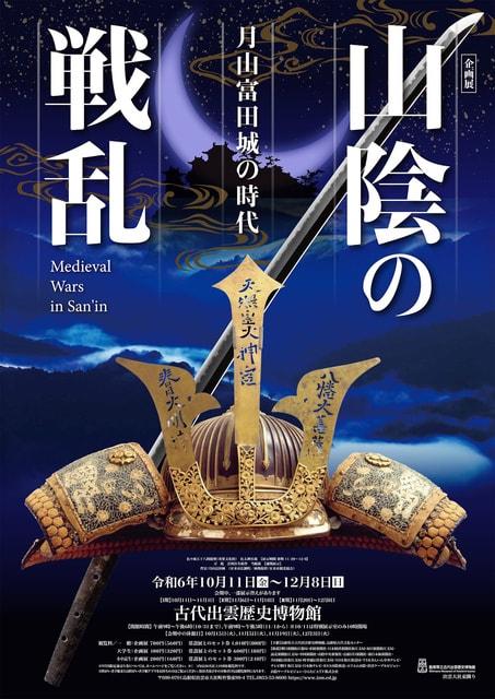 古代出雲歴史博物館　企画展「山陰の戦乱－月山富田城の時代－」