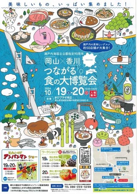 岡山×香川つながる食の大博覧会 ＆ オールおかやま商工会マルシェ