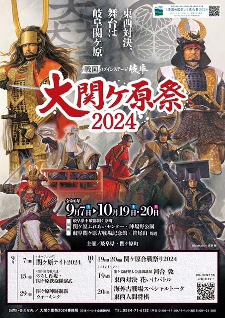 大関ケ原祭2024　～東西対決、舞台は岐阜関ケ原～