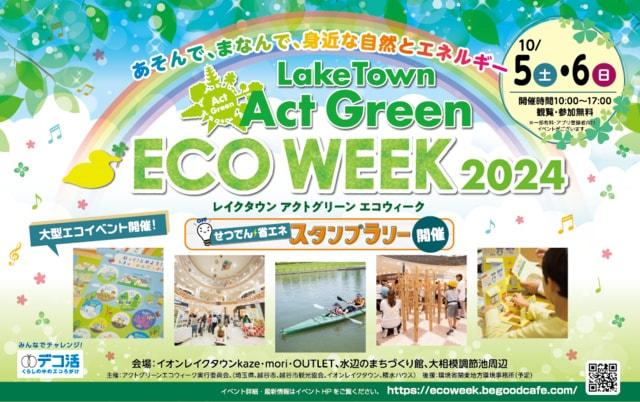 レイクタウン Act Green ECO WEEK 2024