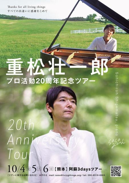 重松壮一郎 プロ活動20周年記念ライブ in 阿蘇・もちとこ