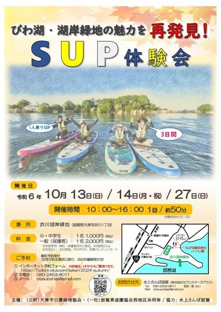 2024年　秋のSUP体験会！