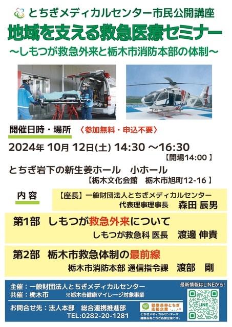 一般財団法人とちぎメディカルセンター市民公開講座「地域を支える救急医療セミナー」