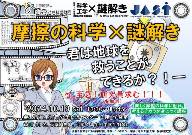 摩擦の科学×謎解き―君は地球を救うことができるか！？― in 金沢子ども科学財団