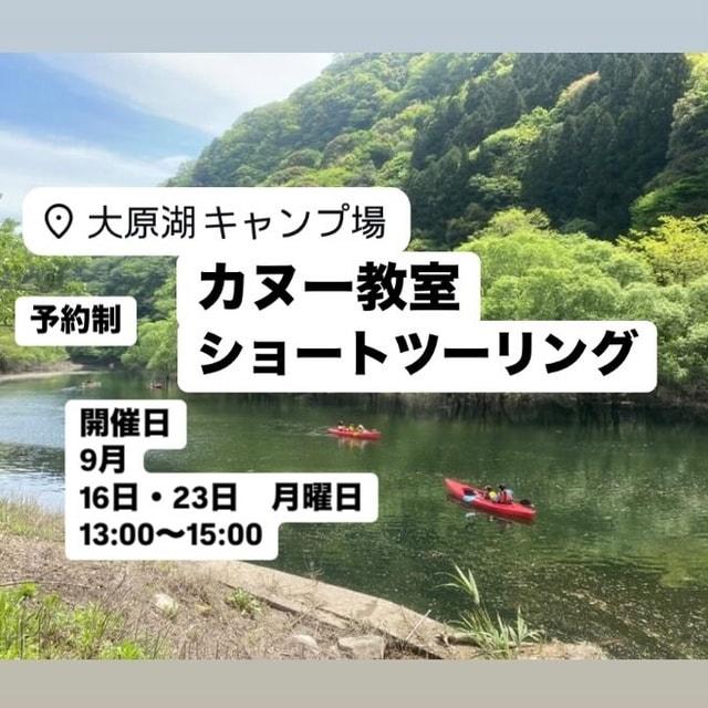 大原湖キャンプ場　カヌー教室とショートツーリング