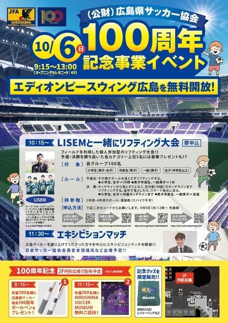 （公財）広島県サッカー協会　100周年記念事業イベント