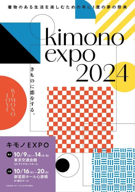 キモノEXPO2024　東京