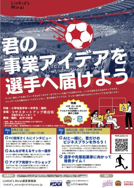 君の事業アイデアをサッカー選手へ届けよう！in沖縄