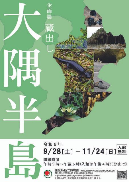 蔵出し企画展「大隅半島」