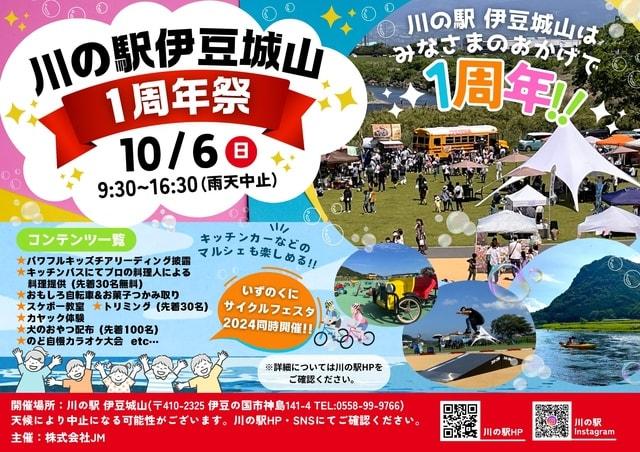 川の駅伊豆城山１周年祭