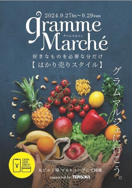 丸の内 gramme Marché 2024