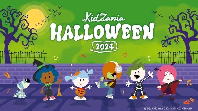 キッザニア甲子園「キッザニア ハロウィーン 2024」