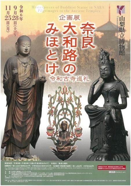 企画展「奈良大和路のみほとけー令和古寺巡礼ー」