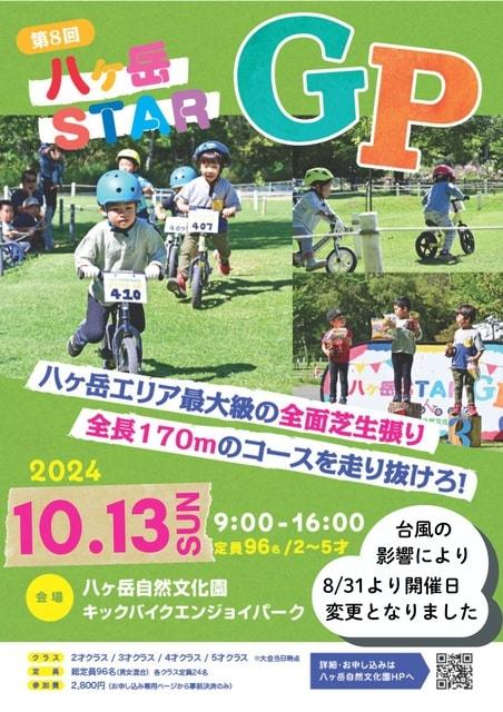 第8回八ヶ岳STAR GP（キックバイク大会）