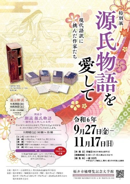 特別展「源氏物語を愛して―現代語訳に挑んだ作家たち」