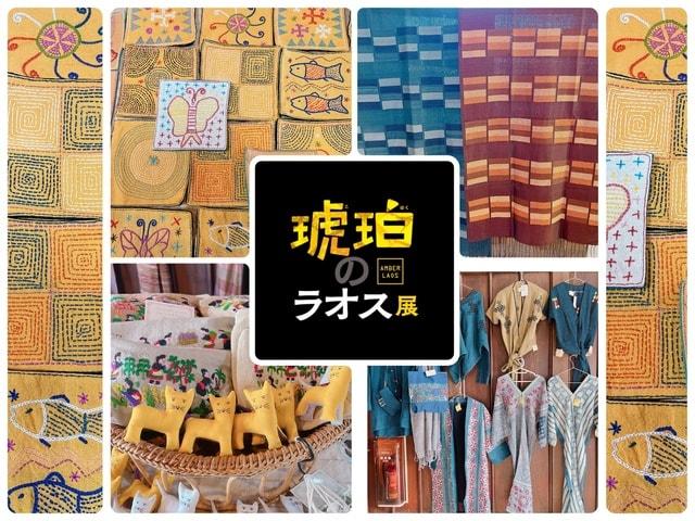 琥珀のラオス展　宇都宮