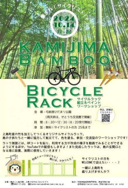 KAMIJIMA BAMBOO BICYCLE RACK　サイクルラック組立＆ペイントワークショップ