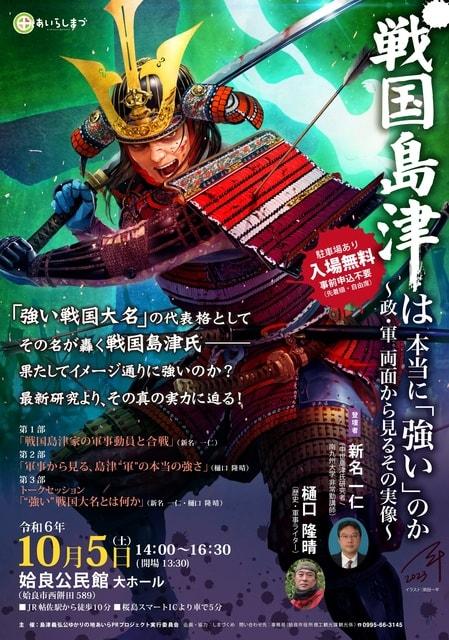 講演会「戦国島津は本当に『強い』のか～政・軍両面から見るその実像～