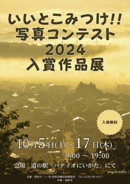 「いいとこみつけ！写真コンテスト2024」入賞作品展