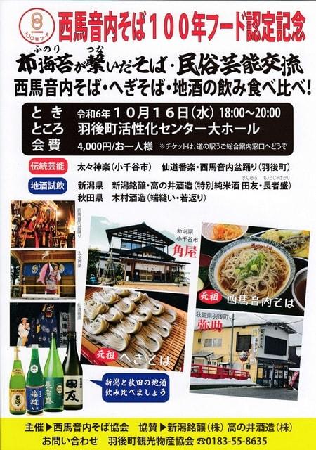 西馬音内そば・へぎそば・地酒食べ飲み比べイベント