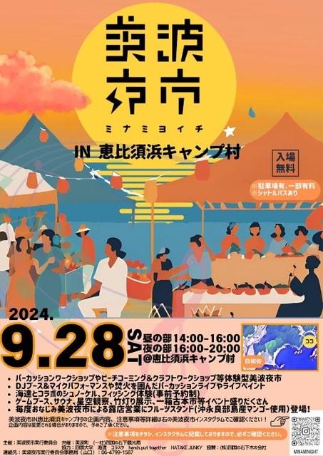 美波夜市 IN 恵比須浜キャンプ村