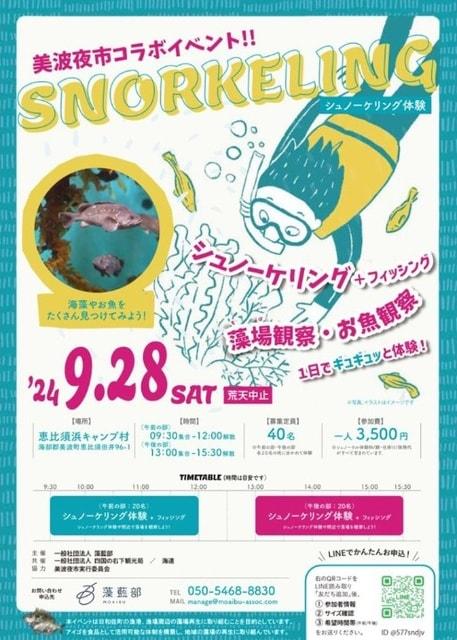 美波夜市コラボイベント！！シュノーケリング体験