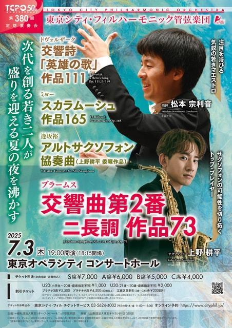 東京シティ・フィルハーモニック管弦楽団　第380回定期演奏会