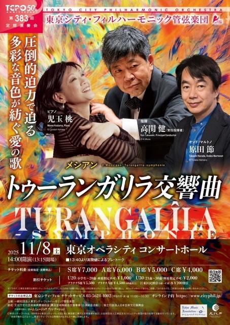 東京シティ・フィルハーモニック管弦楽団　第383回定期演奏会