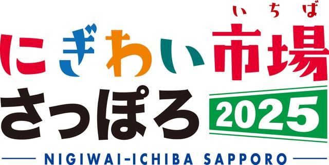 にぎわい市場さっぽろ2025