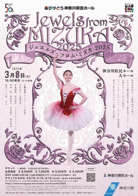 ありがとう神奈川県民ホール　Jewels from MIZUKA 2025