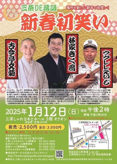 第10回　三茶DE落語　新春初笑い