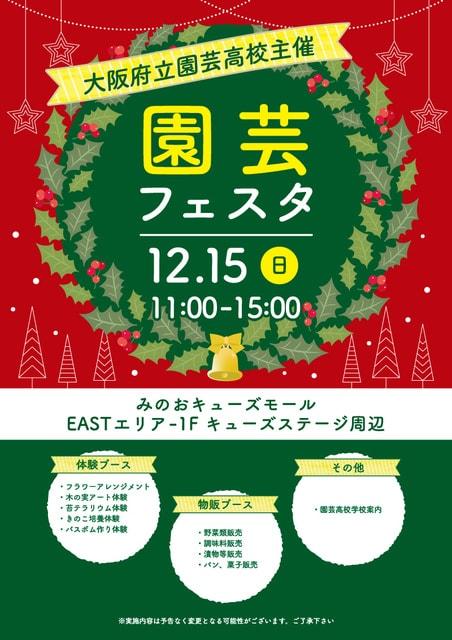 大阪府立園芸高校主催　園芸フェスタ