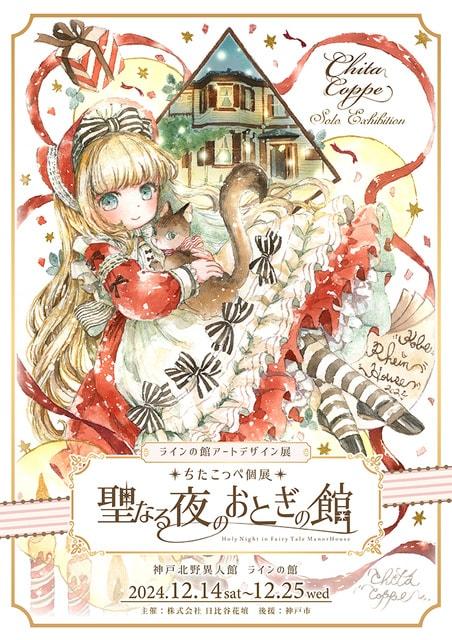 アートデザイン展 ちたこっぺ個展「聖なる夜のおとぎの館」