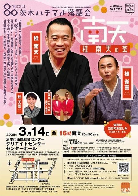 第20回　茨木ハチマル落語会「桂南天の会」