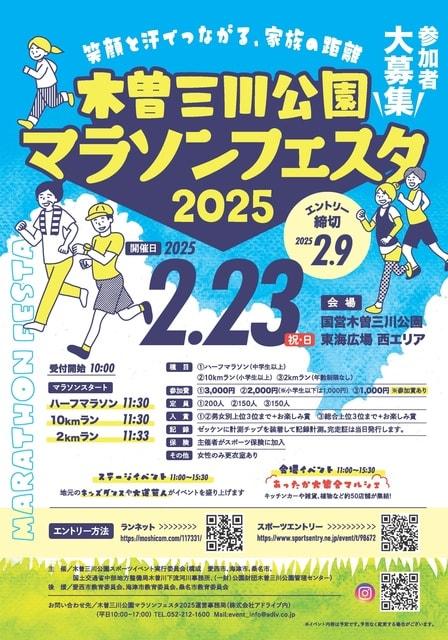 木曽三川公園マラソンフェスタ2025