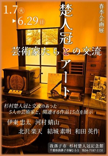 杉村楚人冠記念館　春季企画展「楚人冠とアート-芸術家たちとの交流-」
