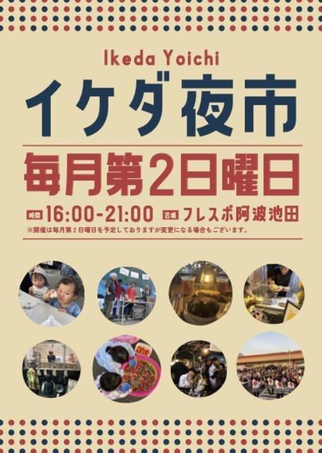 イケダ夜市（7月）