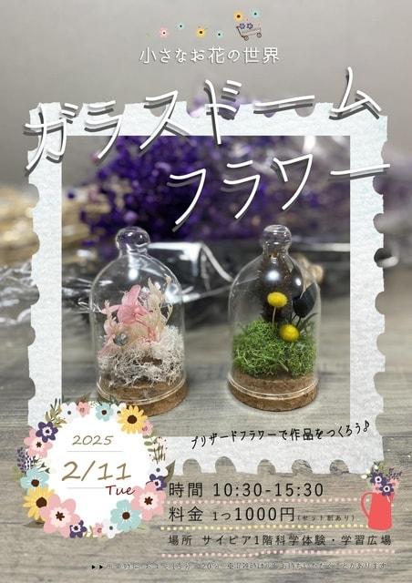 小さなお花の世界ガラスドームフラワー