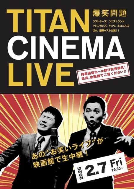 爆笑問題withタイタンシネマライブ（日比谷）