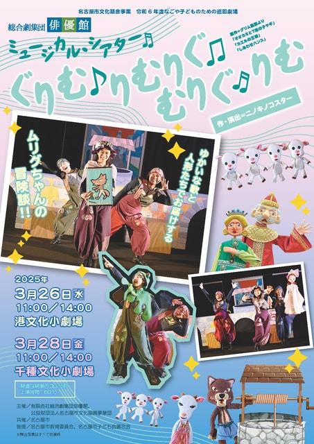 ミュージカルシアター「ぐりむ　りむりぐ　むりぐ　りむ」【なごや子どものための巡回劇場】（千種区）