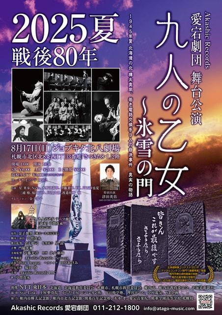 Akashic Records 愛宕劇団 舞台公演『九人の乙女〜氷雪の門』2025夏