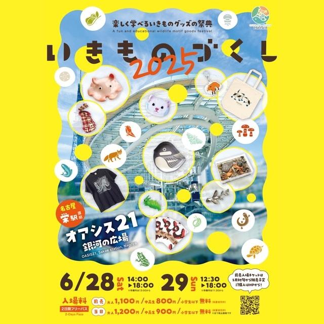 いきものづくし2025