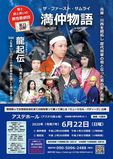 ミュージカル『ザ・ファースト・サムライ　満仲物語』『龍起伝　～楠木正成と久子～』