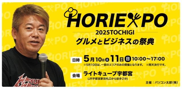 HORIEXPO2025TOCHIGI～グルメとビジネスの祭典～