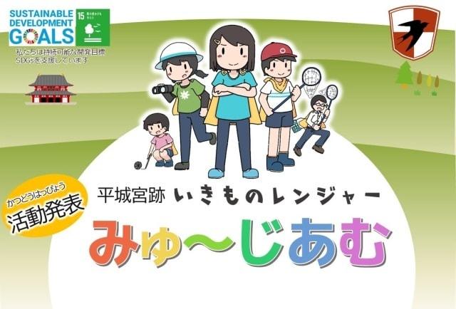 平城宮跡いきものレンジャー 活動発表みゅ～じあむ
