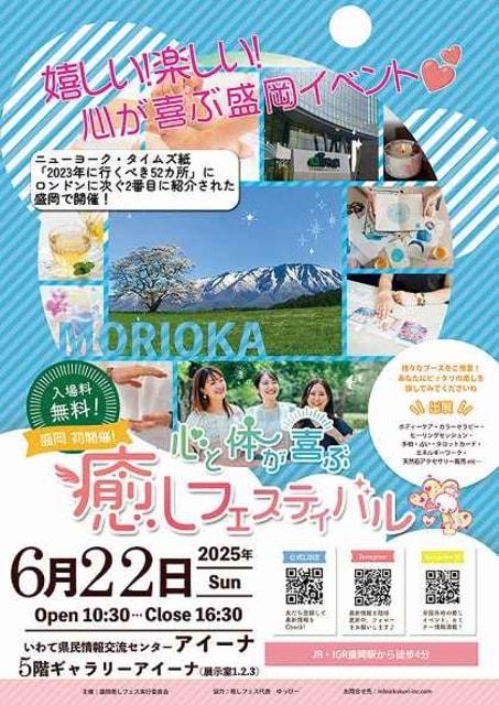 初開催　盛岡  心と体が喜ぶ癒しフェスティバル